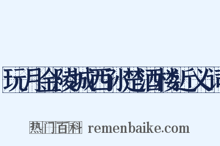 玩月金陵城西孙楚酒楼近义词是什么意思的图片